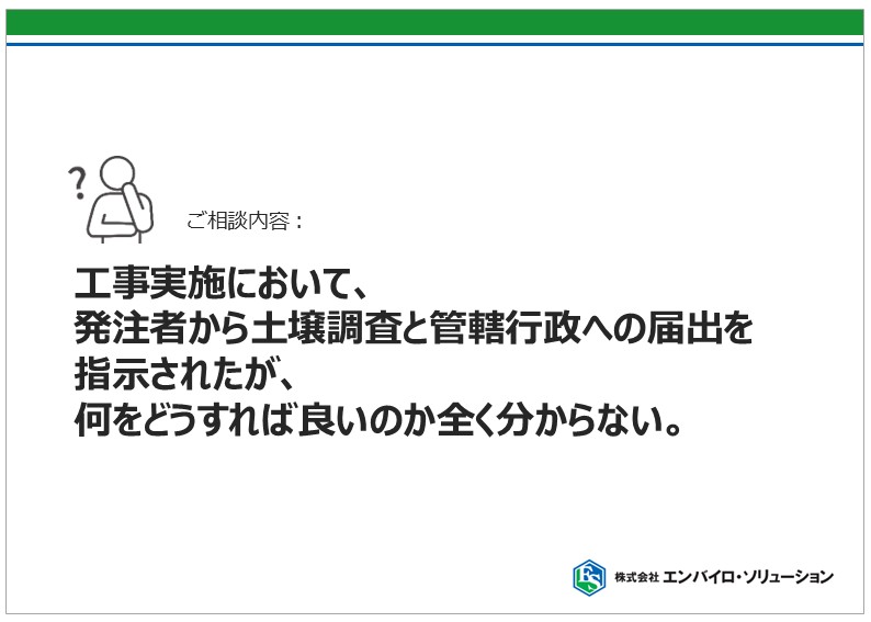 3,000平米以上の土地改変を行う場合には、土壌汚染対策法第4条の届出「一定の規模以上の土地の形質の変更届出書」の提出が必要です。