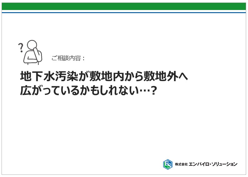 地下水汚染が敷地内から敷地外へ広がっているかもしれない…?